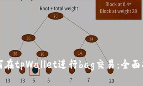 如何在tpWallet进行bag交易：全面指南
