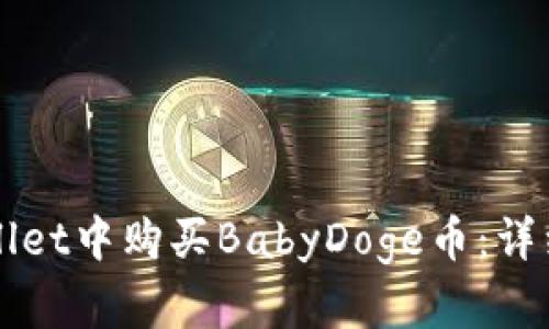 如何在tpWallet中购买BabyDoge币：详细步骤与指南