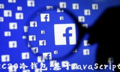 如何开发ERC20冷钱包：基于JavaScript的完整指南