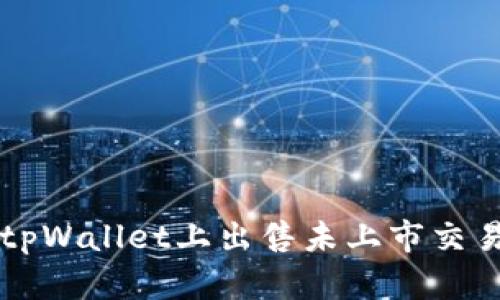 如何在tpWallet上出售未上市交易所的币