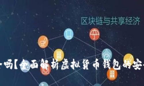 虚拟币钱包安全吗？全面解析虚拟货币钱包的安全性及防护措施
