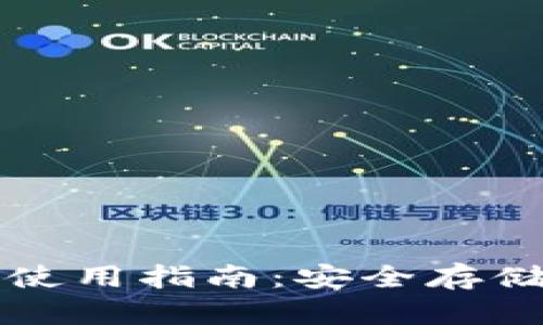 冷钱包手机扫码使用指南：安全存储数字资产的方法