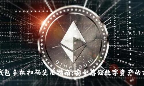 冷钱包手机扫码使用指南：安全存储数字资产的方法