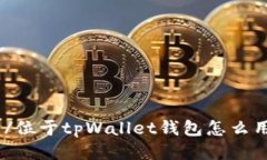 位于/位于tpWallet钱包怎么用bnb