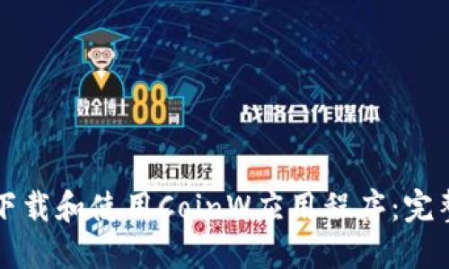 如何下载和使用CoinW应用程序：完整指南