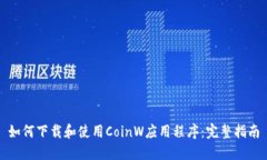 如何下载和使用CoinW应用程序：完整指南