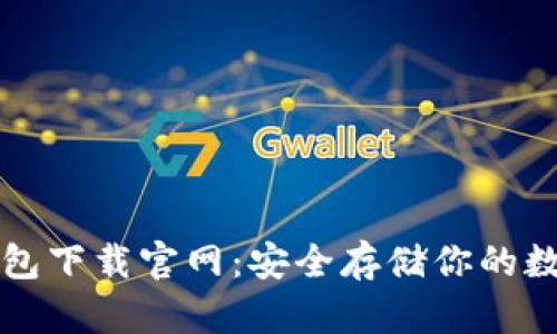 TP冷钱包下载官网：安全存储你的数字资产