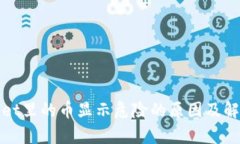 tpWallet里的币显示危险的原因及解决方案