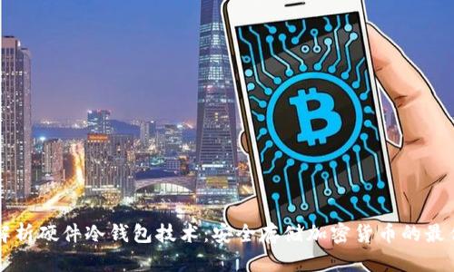 深入解析硬件冷钱包技术：安全存储加密货币的最佳实践