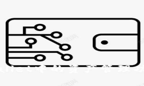 深入解析tpWallet中的资产管理功能及使用技巧