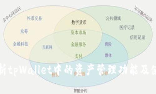 深入解析tpWallet中的资产管理功能及使用技巧
