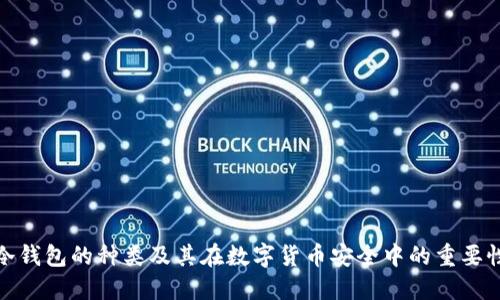 冷钱包的种类及其在数字货币安全中的重要性