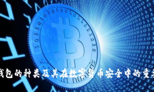 冷钱包的种类及其在数字货币安全中的重要性