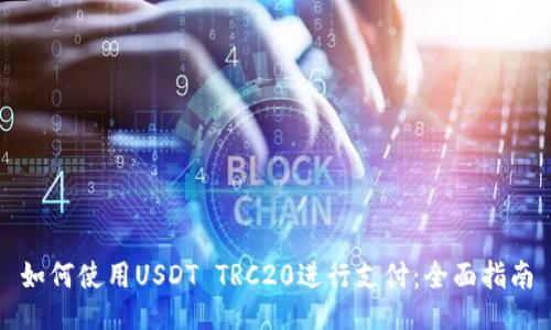 如何使用USDT TRC20进行支付：全面指南