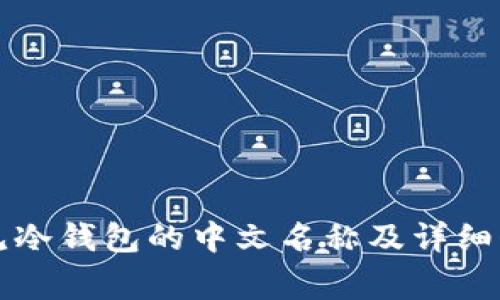 常见冷钱包的中文名称及详细介绍