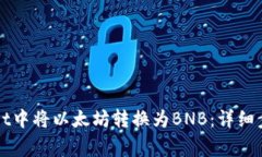 如何在tpWallet中将以太坊转换为BNB：详细步骤与注