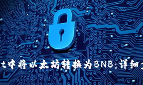 如何在tpWallet中将以太坊转换为BNB：详细步骤与注意事项