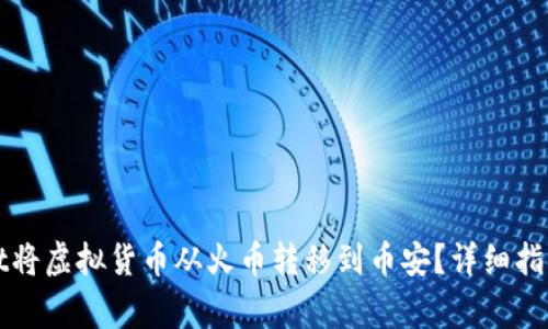 如何使用tpWallet将虚拟货币从火币转移到币安？详细指南与常见问题解答