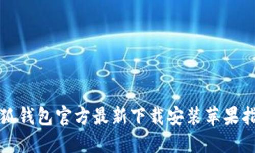 小狐钱包官方最新下载安装苹果指南