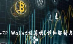 Pig币转入TP Wallet划算吗？详细解析与投资策略