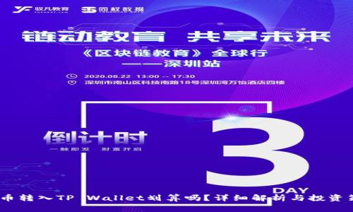 Pig币转入TP Wallet划算吗？详细解析与投资策略
