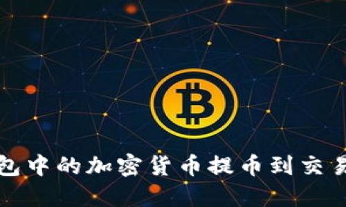如何将冷钱包中的加密货币提币到交易所进行出售