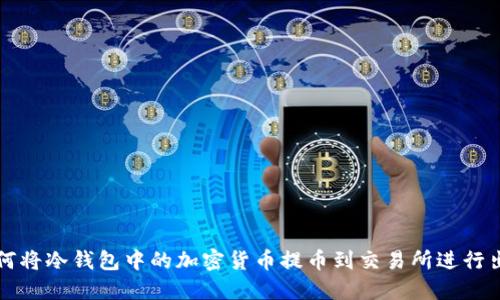 如何将冷钱包中的加密货币提币到交易所进行出售