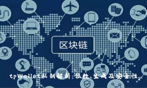 tpWallet私钥解析：位数、生成及安全性