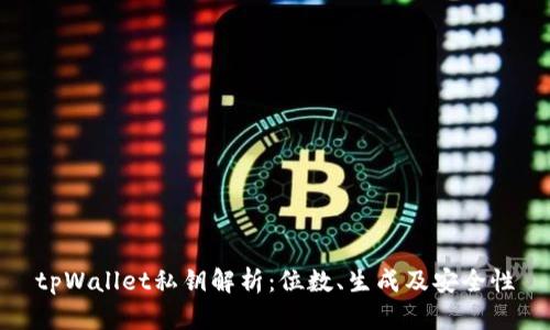 tpWallet私钥解析：位数、生成及安全性