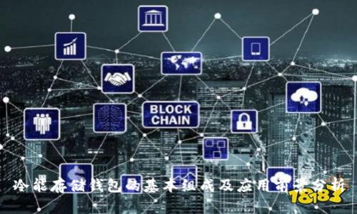 冷能存储钱包的基本组成及应用前景分析