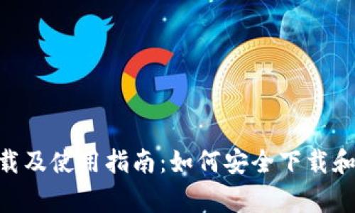 tpWallet官方下载及使用指南：如何安全下载和使用kegear版本