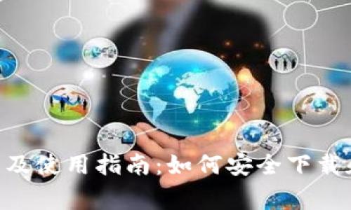 tpWallet官方下载及使用指南：如何安全下载和使用kegear版本