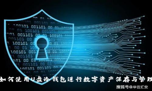 如何使用U盘冷钱包进行数字资产保存与管理