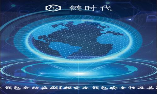 为什么冷钱包会被盗刷？探究冷钱包安全性及其防护措施