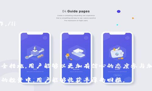  tpWallet：如何在这一平台上安全、轻松地买卖猪币 / 
 guanjianci tpWallet, 猪币, 加密货币交易, 数字钱包 /guanjianci 

引言：什么是tpWallet？
tpWallet是一个新兴的数字钱包平台，允许用户存储、管理和交易多种加密货币，包括猪币。随着加密货币市场的快速发展，越来越多的用户开始关注如何在安全、便捷的环境下进行加密资产的交易。tpWallet为用户提供了一系列的功能，使得买卖猪币等数字资产变得更加容易。

猪币（PigCoin）是一种新兴的加密货币，尤其在一些特定的社群中备受热议。由于其特别的交易特点和潜力，越来越多的投资者开始关注并参与其交易。在tpWallet中，用户不仅能够轻松地购买和出售猪币，还可以随时监控市场动态以及自己的投资状况。

tpWallet的功能与优势
tpWallet不仅是一个简单的钱包，它提供了一系列丰富的功能，使得交易过程更加高效、安全。这些功能包括：

ul
  listrong多币种支持：/strongtpWallet支持多种主流及新兴的加密货币，用户可以方便地在一个平台上管理不同的数字资产。/li
  listrong安全性：/strongtpWallet注重用户的资产安全，采用多重验证机制和加密技术，确保用户的资金安全不受威胁。/li
  listrong用户友好界面：/strongtpWallet设计简洁直观，用户无需具备专业的技术知识，便可轻松上手。/li
  listrong实时交易：/strongtpWallet提供实时交易功能，用户可以随时随地进行交易，抓住市场机会。/li
/ul

如何在tpWallet上买卖猪币
在tpWallet上买卖猪币的过程其实十分简单。以下是详细的步骤：

1. **注册tpWallet账户**：首先，用户需要在tpWallet官网注册一个账户。需要提供基本的信息，并且通过邮箱或者手机验证身份。

2. **充值资金**：注册完成后，用户需要将资金充入自己的tpWallet账户。支持的充值方式可能包括银行卡转账、第三方支付平台等。

3. **选择猪币交易**：在账户资金到位后，用户可以在交易页面寻找猪币，并选择购买。tpWallet会显示当前市场价及用户的交易界面。

4. **确认交易**：确认购买信息，包括数量和总金额后，用户只需点击确认按钮即可完成购买。

5. **安全存储**：交易完成后，猪币将被存储在用户的tpWallet账户中，用户可以选择将其转移到更安全的冷钱包中。

tpWallet的安全性
安全性是用户选择数字钱包时最为关心的问题之一。tpWallet采用多重安全措施保障用户资产的安全：

ul
  listrong资金加密：/strongtpWallet对用户的数据和资金进行高强度的加密，确保信息安全。/li
  listrong二次验证：/strong在进行交易时，tpWallet会要求用户进行二次验证，例如通过手机验证码，增加交易安全性。/li
  listrong定期审计与更新：/strongtpWallet会进行定期的安全审计，以确保系统安全，同时还会定期更新系统，以防御潜在的网络攻击。/li
/ul

tpWallet的常见问题
在使用tpWallet过程中，用户可能会遇到一些问题。以下是五个常见的问题以及详细解答：

Q1: tpWallet如何确保交易的安全性？
tpWallet在安全性方面采取了多种措施。首先，通过加密技术保护用户的个人信息和交易细节，确保数据在传输过程中不被窃取。其次，tpWallet还采用了冷存储与热存储的结合，以分散风险。此外，平台实施了严格的身份验证和二次验证机制，以防止未授权交易。

此外，tpWallet还会定期进行系统审计，确保其基础架构的健康性和安全性。一旦发现安全隐患，tpWallet会立即采取措施修补漏洞，并及时通知用户和相关方。

Q2: 买卖猪币的手续费是多少？
手续费是许多用户在交易前需要了解的关键因素。tpWallet会依据市场行情和交易对的种类收取不同的交易手续费。通常来说，手续费会在总交易金额中以百分比的形式体现。用户可以在tpWallet的官方网站上查看最新的手续费标准，以及特定时间段内的促销活动。

对于活跃交易用户，tpWallet可能会推出更优惠的手续费政策，以吸引更多的用户参与交易。在选择交易时间时，用户也可以选择在手续费较低的时段进行交易，从而节省成本。

Q3: 如何提高在tpWallet的交易速度？
交易速度通常由多个因素决定，例如网络延迟、钱包的系统负载等等。在tpWallet上，用户可以采取以下措施以提高交易速度：

ul
  listrong选择合适的时间进行交易：/strong在交易量较低的时段进行交易，通常会提高交易确认的速度。/li
  listrong合理设置交易费用：/strong用户可以在交易时自定义手续费，设置更高的手续费往往可以加快交易的确认速度。/li
  listrong确保网络连接稳定：/strong良好的网络环境能够有效减少交易延时，用户应选用稳定的网络进行交易。/li
/ul

此外，保持账户的活跃度，定期进行交易操作，有助于提高账户的信誉度，从而获得更快速的交易服务。

Q4: tpWallet支持哪些支付方式？
tpWallet支持多种支付方式，用户在充值和提现时可以选择最适合自己的方式。这些支付方式可能包括：

ul
  listrong银行卡转账：/strong用户可以选择将资金从自己的银行账户转账至tpWallet账户。/li
  listrong第三方支付平台：/strong如支付宝、微信支付等，这些方式通常更为快捷。/li
  listrong加密货币转账：/strong用户可以通过转账已有的加密货币至tpWallet进行兑换。/li
/ul

需要注意的是，不同的支付方式可能会存在不同的手续费，用户在选择时应提前了解相关规定。

Q5: 如何处理交易失败或错误问题？
在交易过程中，由于网络问题、输入错误等原因可能导致交易失败或发生错误。tpWallet针对这种情况建立了一系列的后续处理机制：

ul
  listrong交易记录查询：/strong用户可以在tpWallet上查看自己的交易记录，了解交易失败的原因。/li
  listrong客服支持：/strong如无法自行解决，用户可以联系tpWallet的客服，提供相关的信息以获得帮助。/li
  listrong资金安全保障：/strongtpWallet会对每一次未完成的交易进行审核，确保资金安全，用户可放心进行操作。/li
/ul

在交易过程中，用户应仔细检查交易信息，确保输入的正确性，避免因个人错误导致的损失。

总结
tpWallet作为一个现代化的数字钱包平台，致力于为用户提供一个安全、便捷的买卖猪币的环境。通过各种功能和安全措施，用户能够以更加有信心的态度参与加密货币交易。希望通过本文的详尽介绍，能够帮助用户更好地理解tpWallet，顺利展开猪币的交易旅程。

无论你是新手还是老手，正确了解和操作tpWallet，都是在这个复杂的加密货币市场中取得成功的基础。希望在未来的投资中，用户能够收获丰厚的回报。