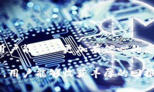   tpWallet：如何在这一平台上安全、轻松地买卖猪币 / 
 guanjianci tpWallet, 猪币, 加密货币交易, 数字钱包 /guanjianci 

引言：什么是tpWallet？
tpWallet是一个新兴的数字钱包平台，允许用户存储、管理和交易多种加密货币，包括猪币。随着加密货币市场的快速发展，越来越多的用户开始关注如何在安全、便捷的环境下进行加密资产的交易。tpWallet为用户提供了一系列的功能，使得买卖猪币等数字资产变得更加容易。

猪币（PigCoin）是一种新兴的加密货币，尤其在一些特定的社群中备受热议。由于其特别的交易特点和潜力，越来越多的投资者开始关注并参与其交易。在tpWallet中，用户不仅能够轻松地购买和出售猪币，还可以随时监控市场动态以及自己的投资状况。

tpWallet的功能与优势
tpWallet不仅是一个简单的钱包，它提供了一系列丰富的功能，使得交易过程更加高效、安全。这些功能包括：

ul
  listrong多币种支持：/strongtpWallet支持多种主流及新兴的加密货币，用户可以方便地在一个平台上管理不同的数字资产。/li
  listrong安全性：/strongtpWallet注重用户的资产安全，采用多重验证机制和加密技术，确保用户的资金安全不受威胁。/li
  listrong用户友好界面：/strongtpWallet设计简洁直观，用户无需具备专业的技术知识，便可轻松上手。/li
  listrong实时交易：/strongtpWallet提供实时交易功能，用户可以随时随地进行交易，抓住市场机会。/li
/ul

如何在tpWallet上买卖猪币
在tpWallet上买卖猪币的过程其实十分简单。以下是详细的步骤：

1. **注册tpWallet账户**：首先，用户需要在tpWallet官网注册一个账户。需要提供基本的信息，并且通过邮箱或者手机验证身份。

2. **充值资金**：注册完成后，用户需要将资金充入自己的tpWallet账户。支持的充值方式可能包括银行卡转账、第三方支付平台等。

3. **选择猪币交易**：在账户资金到位后，用户可以在交易页面寻找猪币，并选择购买。tpWallet会显示当前市场价及用户的交易界面。

4. **确认交易**：确认购买信息，包括数量和总金额后，用户只需点击确认按钮即可完成购买。

5. **安全存储**：交易完成后，猪币将被存储在用户的tpWallet账户中，用户可以选择将其转移到更安全的冷钱包中。

tpWallet的安全性
安全性是用户选择数字钱包时最为关心的问题之一。tpWallet采用多重安全措施保障用户资产的安全：

ul
  listrong资金加密：/strongtpWallet对用户的数据和资金进行高强度的加密，确保信息安全。/li
  listrong二次验证：/strong在进行交易时，tpWallet会要求用户进行二次验证，例如通过手机验证码，增加交易安全性。/li
  listrong定期审计与更新：/strongtpWallet会进行定期的安全审计，以确保系统安全，同时还会定期更新系统，以防御潜在的网络攻击。/li
/ul

tpWallet的常见问题
在使用tpWallet过程中，用户可能会遇到一些问题。以下是五个常见的问题以及详细解答：

Q1: tpWallet如何确保交易的安全性？
tpWallet在安全性方面采取了多种措施。首先，通过加密技术保护用户的个人信息和交易细节，确保数据在传输过程中不被窃取。其次，tpWallet还采用了冷存储与热存储的结合，以分散风险。此外，平台实施了严格的身份验证和二次验证机制，以防止未授权交易。

此外，tpWallet还会定期进行系统审计，确保其基础架构的健康性和安全性。一旦发现安全隐患，tpWallet会立即采取措施修补漏洞，并及时通知用户和相关方。

Q2: 买卖猪币的手续费是多少？
手续费是许多用户在交易前需要了解的关键因素。tpWallet会依据市场行情和交易对的种类收取不同的交易手续费。通常来说，手续费会在总交易金额中以百分比的形式体现。用户可以在tpWallet的官方网站上查看最新的手续费标准，以及特定时间段内的促销活动。

对于活跃交易用户，tpWallet可能会推出更优惠的手续费政策，以吸引更多的用户参与交易。在选择交易时间时，用户也可以选择在手续费较低的时段进行交易，从而节省成本。

Q3: 如何提高在tpWallet的交易速度？
交易速度通常由多个因素决定，例如网络延迟、钱包的系统负载等等。在tpWallet上，用户可以采取以下措施以提高交易速度：

ul
  listrong选择合适的时间进行交易：/strong在交易量较低的时段进行交易，通常会提高交易确认的速度。/li
  listrong合理设置交易费用：/strong用户可以在交易时自定义手续费，设置更高的手续费往往可以加快交易的确认速度。/li
  listrong确保网络连接稳定：/strong良好的网络环境能够有效减少交易延时，用户应选用稳定的网络进行交易。/li
/ul

此外，保持账户的活跃度，定期进行交易操作，有助于提高账户的信誉度，从而获得更快速的交易服务。

Q4: tpWallet支持哪些支付方式？
tpWallet支持多种支付方式，用户在充值和提现时可以选择最适合自己的方式。这些支付方式可能包括：

ul
  listrong银行卡转账：/strong用户可以选择将资金从自己的银行账户转账至tpWallet账户。/li
  listrong第三方支付平台：/strong如支付宝、微信支付等，这些方式通常更为快捷。/li
  listrong加密货币转账：/strong用户可以通过转账已有的加密货币至tpWallet进行兑换。/li
/ul

需要注意的是，不同的支付方式可能会存在不同的手续费，用户在选择时应提前了解相关规定。

Q5: 如何处理交易失败或错误问题？
在交易过程中，由于网络问题、输入错误等原因可能导致交易失败或发生错误。tpWallet针对这种情况建立了一系列的后续处理机制：

ul
  listrong交易记录查询：/strong用户可以在tpWallet上查看自己的交易记录，了解交易失败的原因。/li
  listrong客服支持：/strong如无法自行解决，用户可以联系tpWallet的客服，提供相关的信息以获得帮助。/li
  listrong资金安全保障：/strongtpWallet会对每一次未完成的交易进行审核，确保资金安全，用户可放心进行操作。/li
/ul

在交易过程中，用户应仔细检查交易信息，确保输入的正确性，避免因个人错误导致的损失。

总结
tpWallet作为一个现代化的数字钱包平台，致力于为用户提供一个安全、便捷的买卖猪币的环境。通过各种功能和安全措施，用户能够以更加有信心的态度参与加密货币交易。希望通过本文的详尽介绍，能够帮助用户更好地理解tpWallet，顺利展开猪币的交易旅程。

无论你是新手还是老手，正确了解和操作tpWallet，都是在这个复杂的加密货币市场中取得成功的基础。希望在未来的投资中，用户能够收获丰厚的回报。