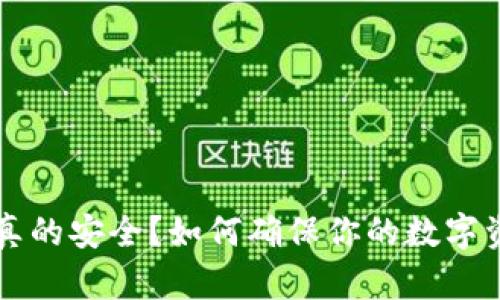 离线冷钱包真的安全？如何确保你的数字资产不被盗取
