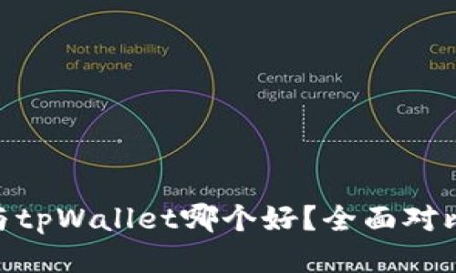 Bitpie与tpWallet哪个好？全面对比及评测