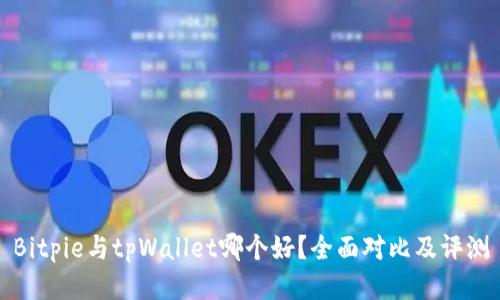 Bitpie与tpWallet哪个好？全面对比及评测
