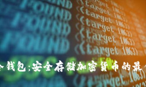 开源冷钱包：安全存储加密货币的最佳选择