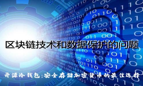 开源冷钱包：安全存储加密货币的最佳选择