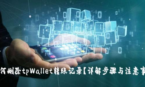 如何删除tpWallet转账记录？详解步骤与注意事项