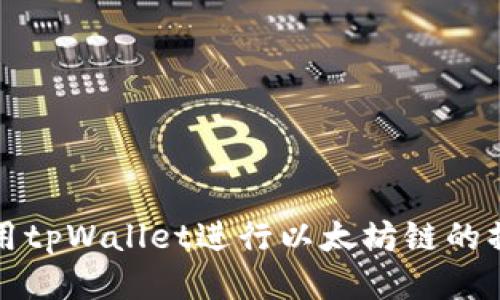 如何使用tpWallet进行以太坊链的操作指南