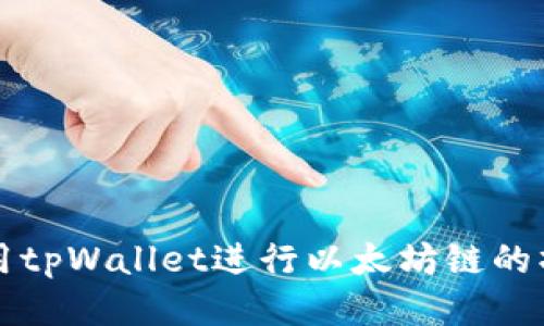 如何使用tpWallet进行以太坊链的操作指南