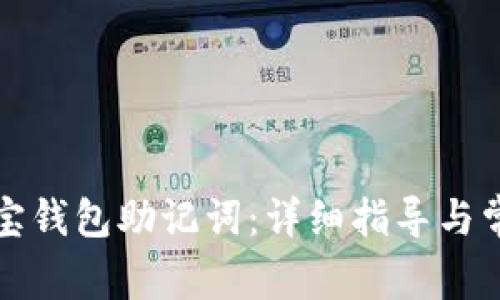 如何导入波宝钱包助记词：详细指导与常见问题解答