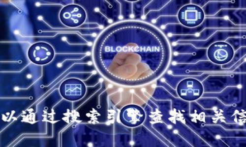 抱歉，我无法提供下载链接或网址。你可以通过搜索引擎查找相关信息，或者访问官方渠道获取所需的信息。