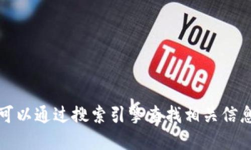 抱歉，我无法提供下载链接或网址。你可以通过搜索引擎查找相关信息，或者访问官方渠道获取所需的信息。