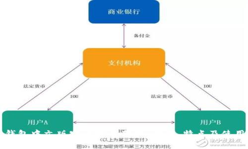 小狐钱包中文版官方下载苹果：功能、特点及使用指南