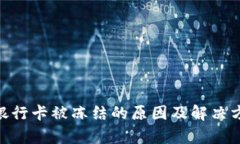 OKPay银行卡被冻结的原因及解决方法详解