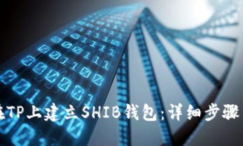 如何在TP上建立SHIB钱包：详细步骤与技巧